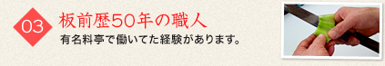 03 板前歴50年の職人