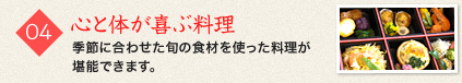 04 心と体が喜ぶ料理