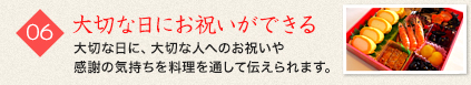 06 大切な日にお祝いができる