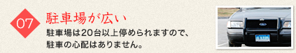 07 駐車場が広い