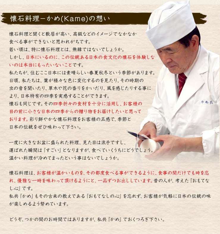 懐石料理-かめ(Kame)の想い