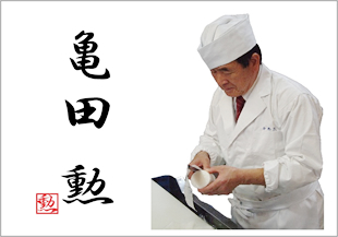 板前、料理長 亀田勲